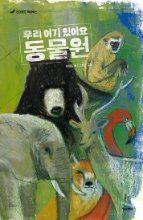 우리 아기 첫말문 동물원