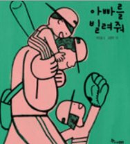 아빠를 빌려줘
