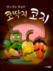 못구멍 속 별손님 코딱지 코지